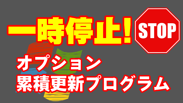 [Windows]オプション累積更新プログラム(C、D)のリリースが一時停止