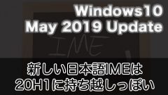 どうやら新しい日本語IME(変換・無変換でIME切替)はWindows 10 20H1までおあずけっぽい