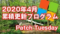 Windows2020年4月のセキュリティ更新プログラム(月例パッチ)がリリース!