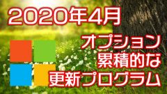 [Windows10]2020年4月のオプション累積的な更新プログラムKB4550945がリリース