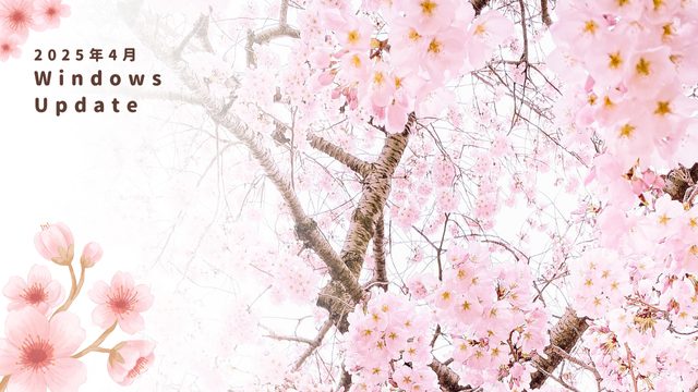 [Windows 10/11/Server]2025年4月累積更新プログラム公開 KB5055523 KB5055528 KB5055518 KB5055523など