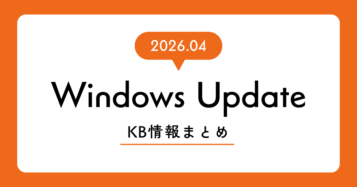 【2026年4月版】Windows Update情報:Windows 11 v25H2/v24H2および各種サーバーOSの累積更新プログラム・KB番号一覧