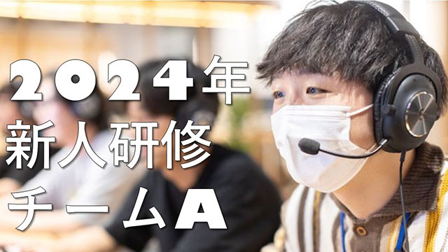 2024年卒 新入社員研修～eスポーツ大会を開催して学んだこと～