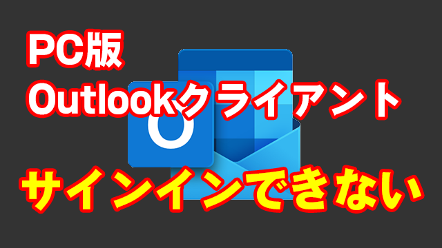 [障害]Microsoft 365のPC版Outlookクライアントアプリでサインインできない障害が発生中