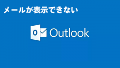 [対策あり][不具合]Outlookデスクトップクライアントでメールの表示、作成、送受信ができない