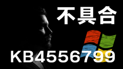 [不具合]2020年5月のWindows 10 KB4556799でオーディオ問題やユーザープロファイル初期化などの不具合