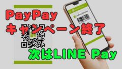 PayPay第2弾キャンペーンが終了したから5月いっぱいはLINE Payがオススメ