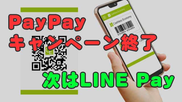 PayPay第2弾キャンペーンが終了したから5月いっぱいはLINE Payがオススメ