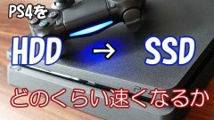 【Fortnite】PS4をSSDに変えるとFortniteは速くなる？遅くなる？【検証】