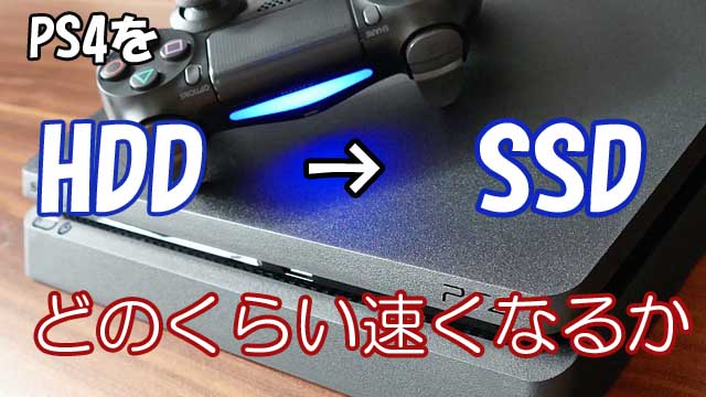 【Fortnite】PS4をSSDに変えるとFortniteは速くなる？遅くなる？【検証】