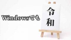 最新のWindows10以外でもWindowsUpdateで令和が使えるように