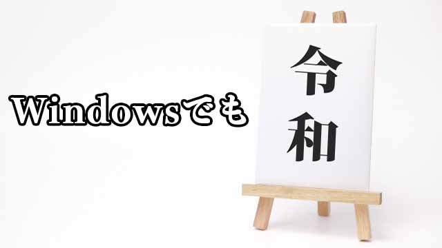最新のWindows10以外でもWindowsUpdateで令和が使えるように
