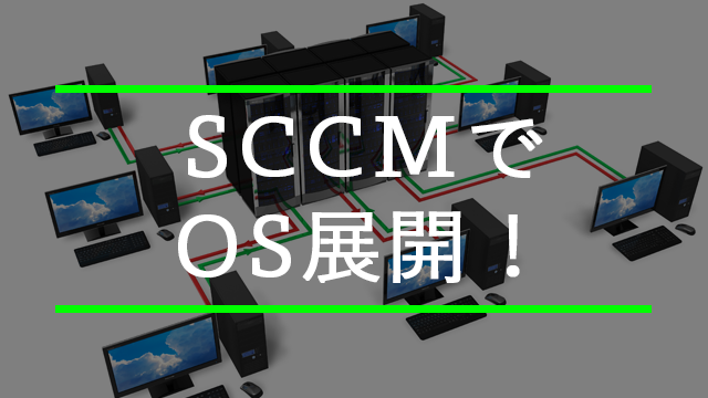 [Hyper-V]SCCMでWindows10をOS展開！～OS展開の概要編