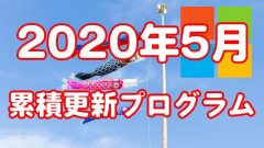 [Windows]2020年5月の累積的な更新プログラムがリリース!