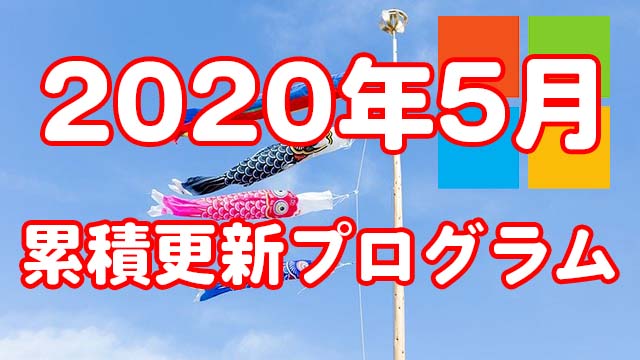 [Windows]2020年5月の累積的な更新プログラムがリリース!