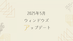 [Windows 10/11/Server]2025年5月累積更新プログラム公開 KB5058411・KB5058405・KB5058379・KB5058411・KB5058385など
