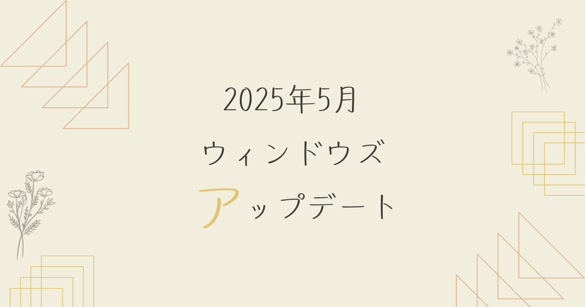 [Windows 10/11/Server]2025年5月累積更新プログラム公開 KB5058411・KB5058405・KB5058379・KB5058411・KB5058385など