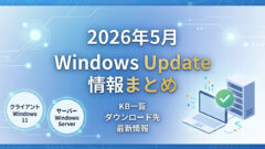 【2026年5月版】Windows Update情報まとめ：Windows 11 v25H2/Server 2025など各OSのKB一覧