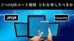 導入するならJPQRとCloud Pay(クラウドペイ)どっち？