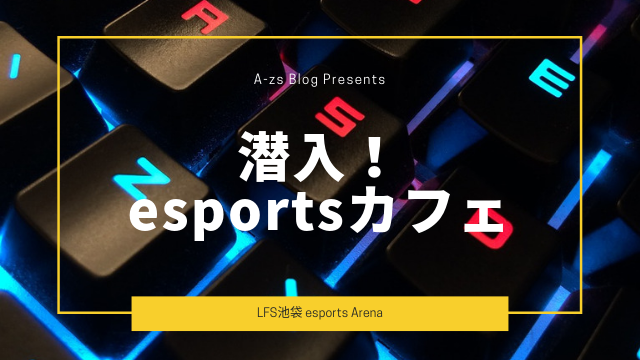 潜入！esportsカフェ〜LFS（ルフス）池袋 esports Arena