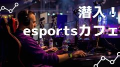 潜入！esportsカフェ