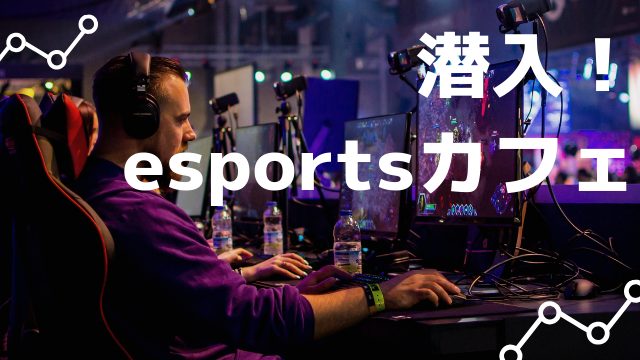 潜入！esportsカフェ