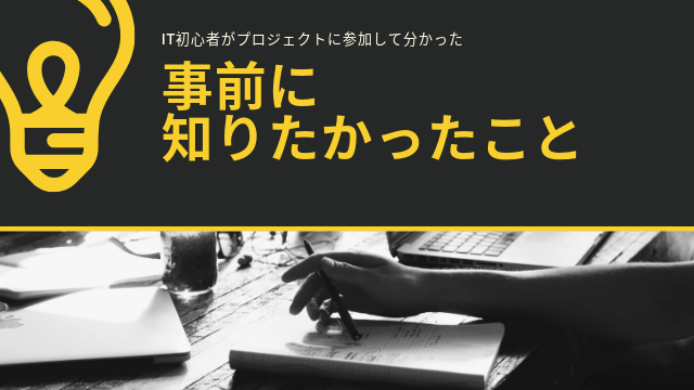 IT初心者がシステム開発プロジェクトを経験して事前に知っておいた方が良かったと思うこと