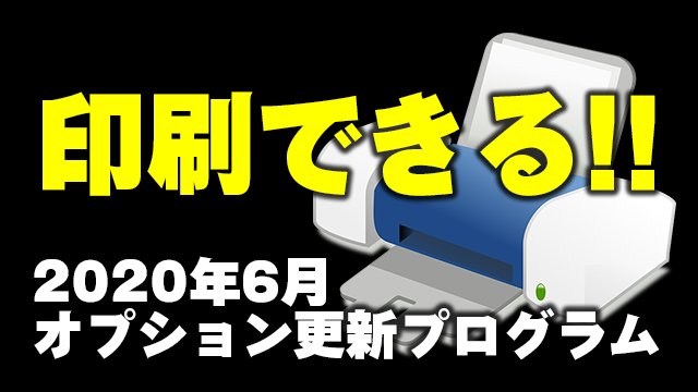Windows10で印刷できない不具合対応!KB4567512などオプション累積的な更新プログラムがリリース