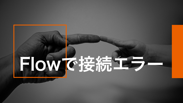 Office365のFlowで突然エラーが起きたら接続を確認してみよう