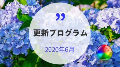 2020年6月の累積的な更新プログラムがリリース!Windows 10 2004のKB4557957も