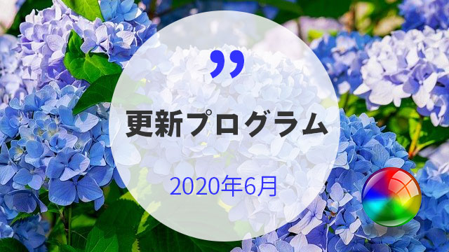 2020年6月の累積的な更新プログラムがリリース!Windows 10 2004のKB4557957も
