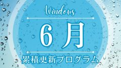[Windows 10/11/Server]2025年6月累積更新プログラム公開 KB5060842、KB5060999、KB5060533、KB5060842など