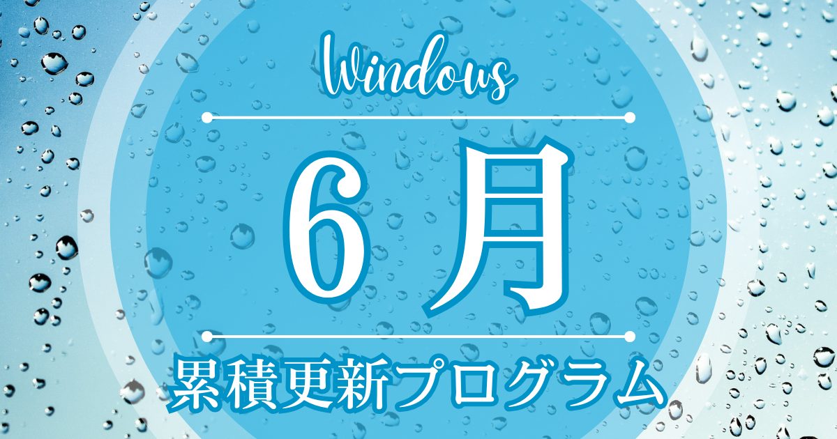 [Windows 10/11/Server]2025年6月累積更新プログラム公開 KB5060842、KB5060999、KB5060533、KB5060842など