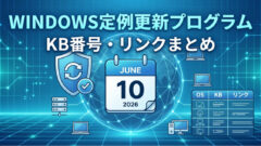 2026年6月 Windowsセキュリティ更新プログラム 各OSの累積パッチ・KBまとめ