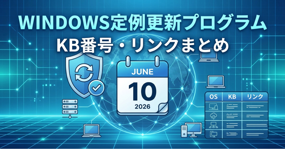 2026年6月 Windowsセキュリティ更新プログラム 各OSの累積パッチ・KBまとめ