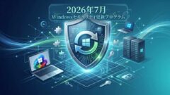 【2026年7月】Windows定例セキュリティ更新プログラムまとめ