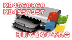 [不具合]Windows 10の2020年6月更新プログラムKB4560960、KB4557957で印刷できない!