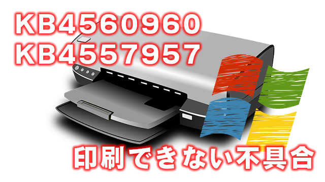 [不具合]Windows 10の2020年6月更新プログラムKB4560960、KB4557957で印刷できない!