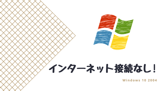 Windows 10 2004の「インターネット接続なし」の不具合を修正する方法