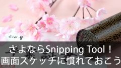 Snipping Toolが廃止決定！気が早いけど画面スケッチに慣れておこうか