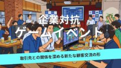 【初開催レポート】企業対抗eスポーツイベントを実施！取引先との関係を深める新たな顧客交流の形とは？