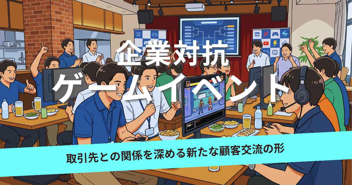 【初開催レポート】企業対抗eスポーツイベントを実施！取引先との関係を深める新たな顧客交流の形とは？