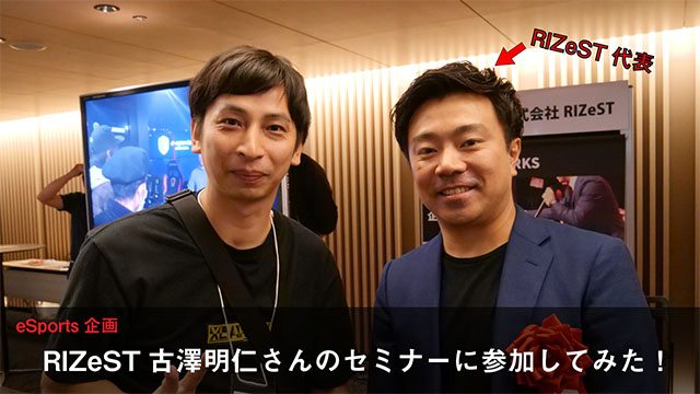 eスポーツをビジネスとして考えるRIZeSTさんのセミナーに行ってきた
