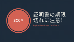 [SCCM]タスクシーケンスが動かない！タスクシーケンスメディアの証明書の有効期限に注意！