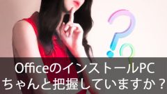 ライセンス違反の可能性も！？Office365でのOfficeのインストール先をちゃんと把握していますか？