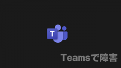 [障害]Microsoft Teamsのメッセージ送受信や会議参加できない障害が発生中