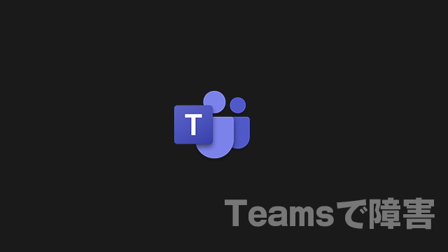 [障害]Microsoft Teamsのメッセージ送受信や会議参加できない障害が発生中