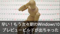 早い！もう次々期のWindows 10 19H1 (1903)のプレビュービルドが出ちゃった！
