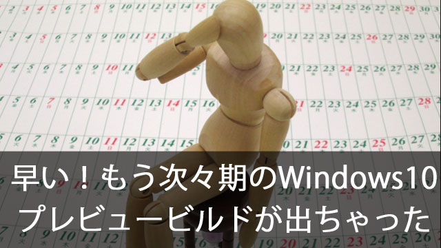 早い！もう次々期のWindows 10 19H1 (1903)のプレビュービルドが出ちゃった！