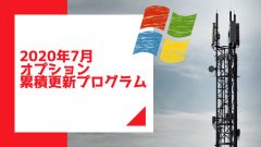 LTEでインターネット接続できない不具合が修正!Windows 2020年7月オプション累積更新プログラムがリリース